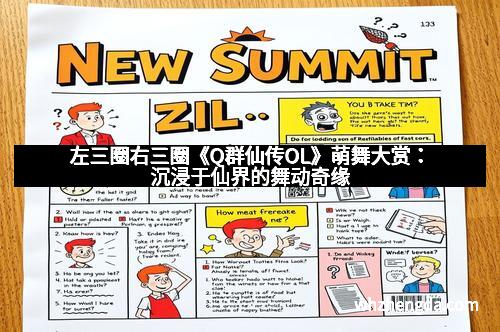 左三圈右三圈《Q群仙传OL》萌舞大赏：沉浸于仙界的舞动奇缘