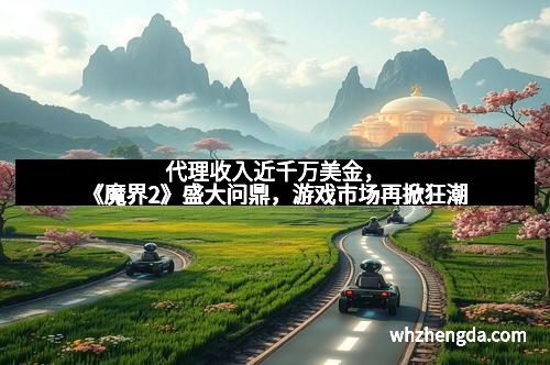 代理收入近千万美金，《魔界2》盛大问鼎，游戏市场再掀狂潮