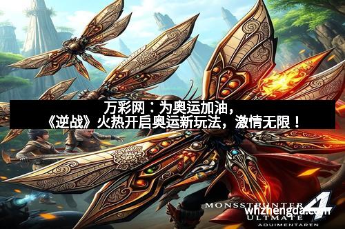 万彩网：为奥运加油，《逆战》火热开启奥运新玩法，激情无限！